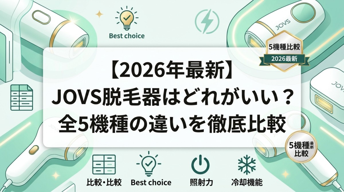 【2026年最新】JOVS脱毛器はどれがいい?全5機種の違いを徹底比較