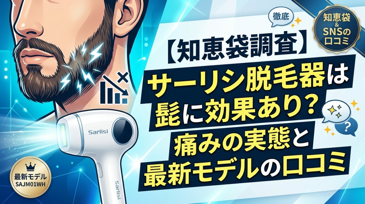 【知恵袋調査】サーリシ脱毛器は髭に効果あり?痛みの実態と最新モデルの口コミ