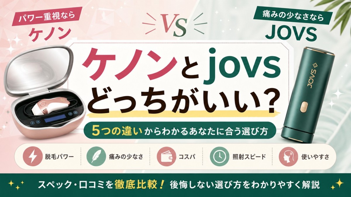 ケノンとjovsどっちがいい?5つの違いからわかるあなたに合う選び方