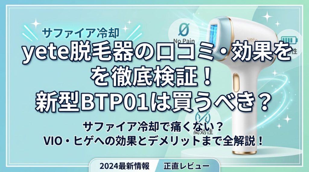 yete脱毛器の口コミ・効果を徹底検証！新型BTP01は買うべき？ | つるん