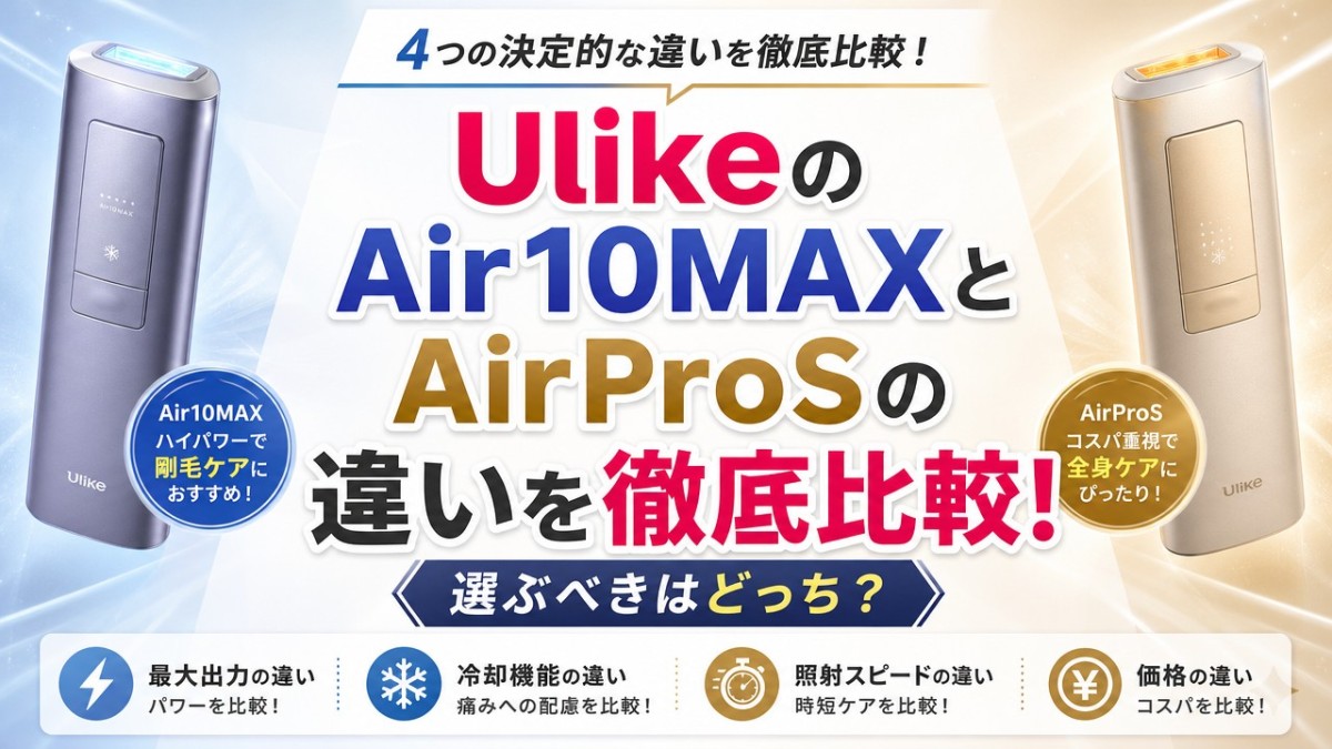 UlikeのAir10MAXとAirProSの違いを徹底比較!選ぶべきはどっち?
