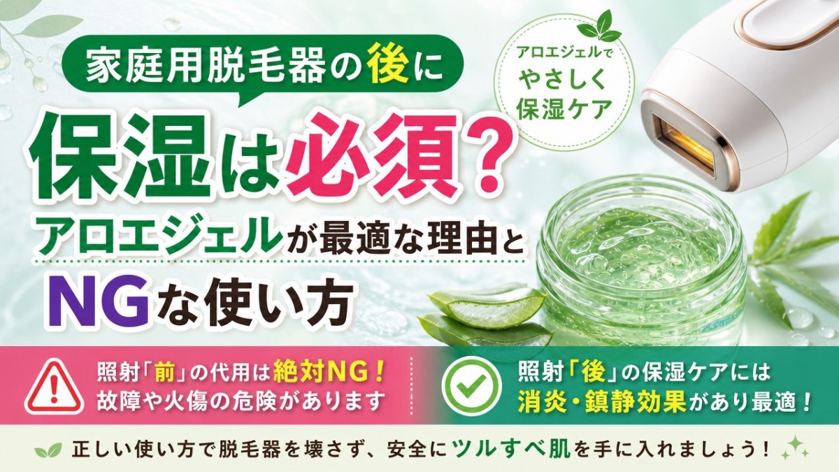 家庭用脱毛器の後に保湿は必須?アロエジェルが最適な理由とNGな使い方