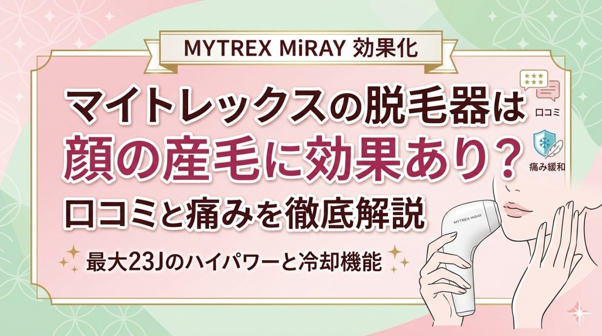 マイトレックスの脱毛器は顔の産毛に効果あり?口コミと痛みを徹底解説