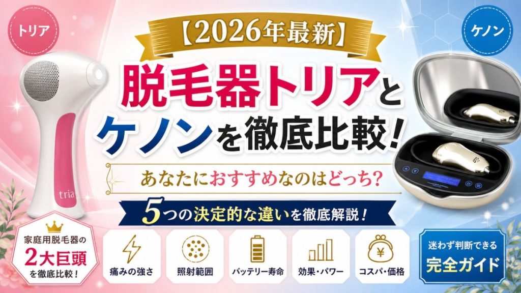 【2026年最新】脱毛器トリアとケノンを徹底比較！あなたにおすすめなのはどっち？