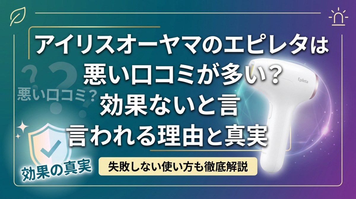 アイリスオーヤマのエピレタは悪い口コミが多い?効果ないと言われる理由と真実