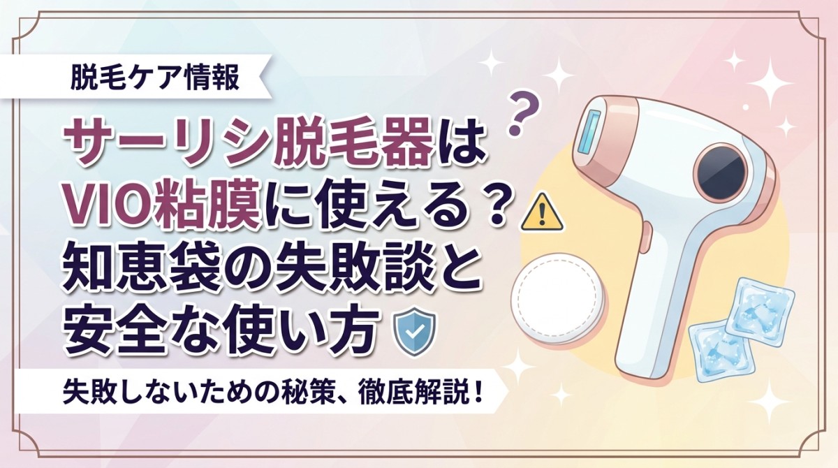 サーリシ脱毛器はVIO粘膜に使える?知恵袋の失敗談と安全な使い方