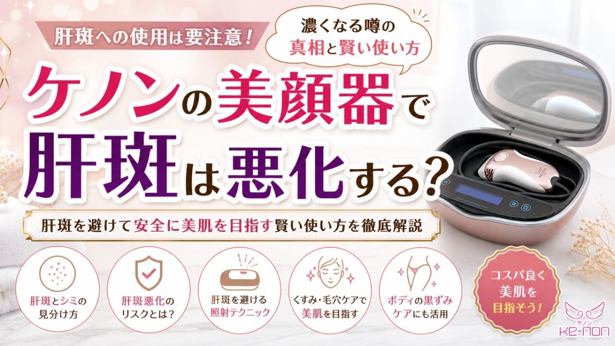 ケノンの美顔器で肝斑は悪化する?濃くなる噂の真相と賢い使い方