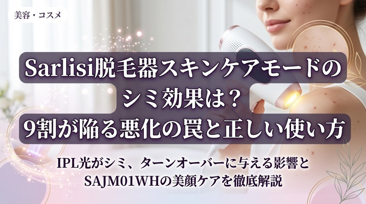 Sarlisi脱毛器スキンケアモードのシミ効果は?9割が陥る悪化の罠と正しい使い方