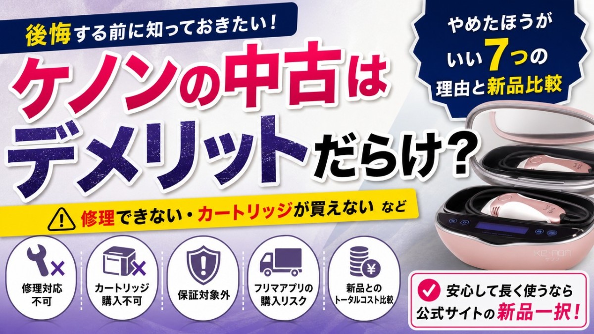 ケノンの中古はデメリットだらけ?やめたほうがいい7つの理由と新品比較