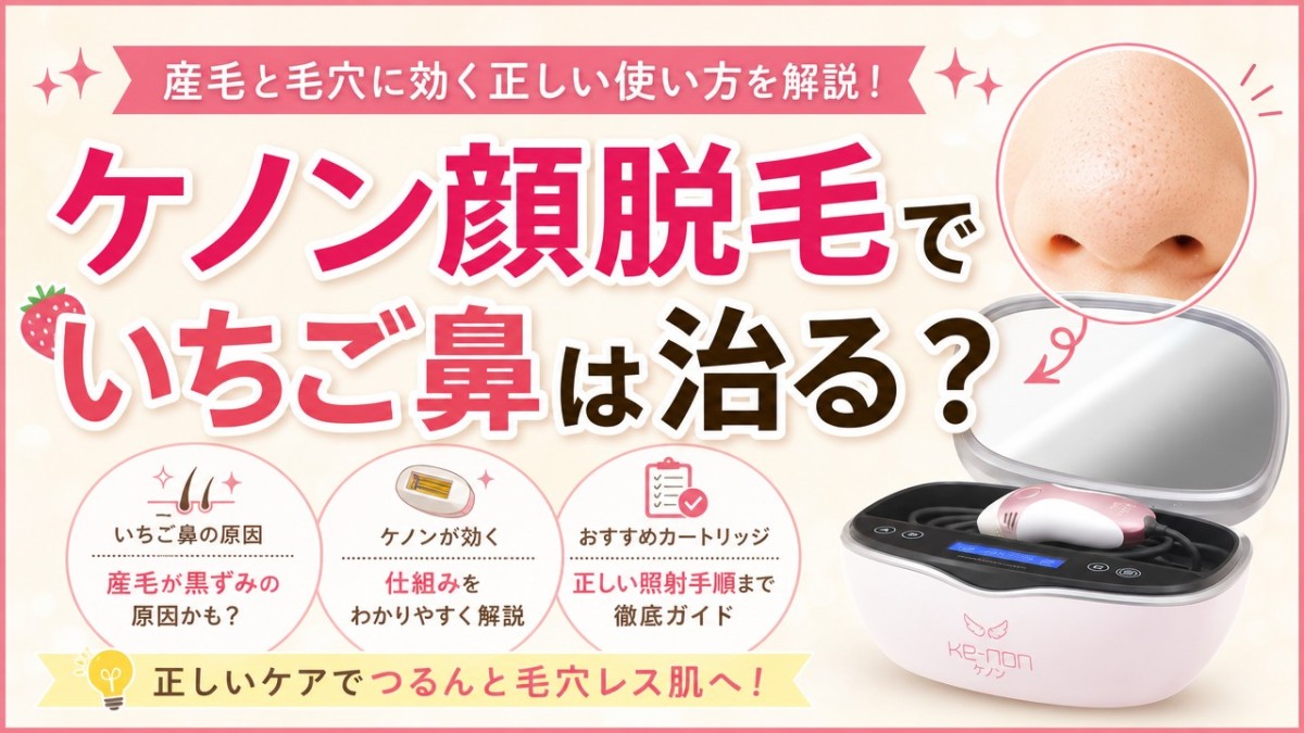 ケノン顔脱毛でいちご鼻は治る?産毛と毛穴に効く正しい使い方