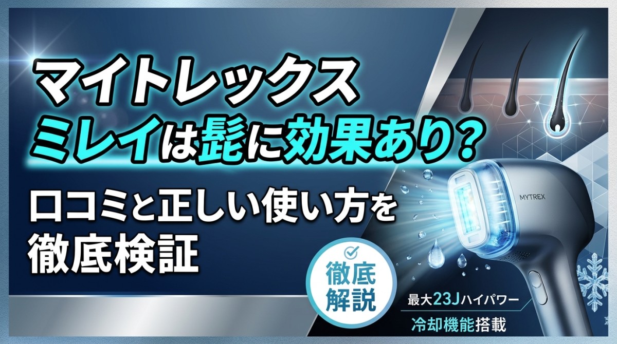 マイトレックス ミレイは髭に効果あり?口コミと正しい使い方を徹底検証