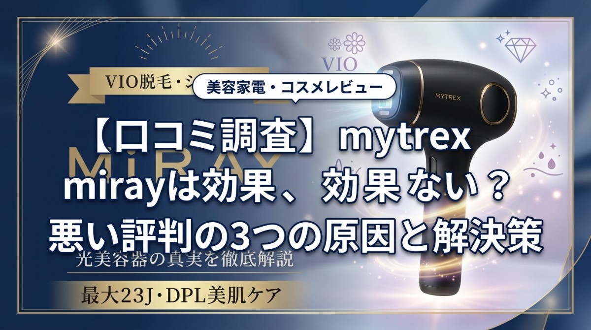 【口コミ調査】mytrex mirayは効果ない?悪い評判の3つの原因と解決策