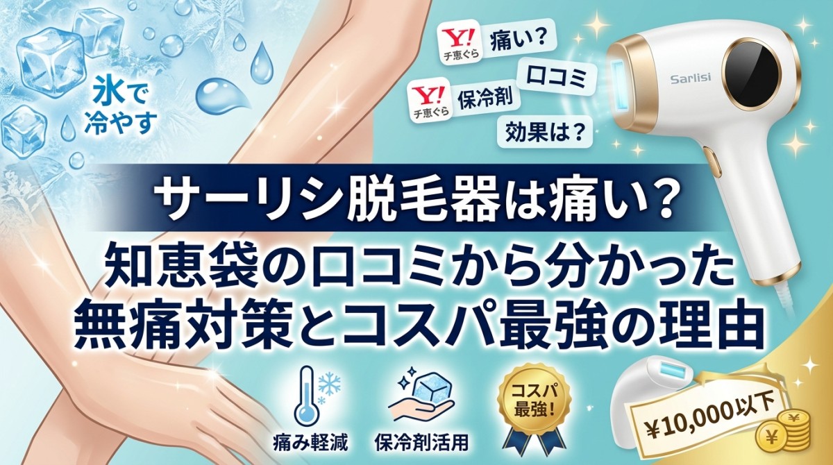 サーリシ脱毛器は痛い?知恵袋の口コミから分かった無痛対策とコスパ最強の理由