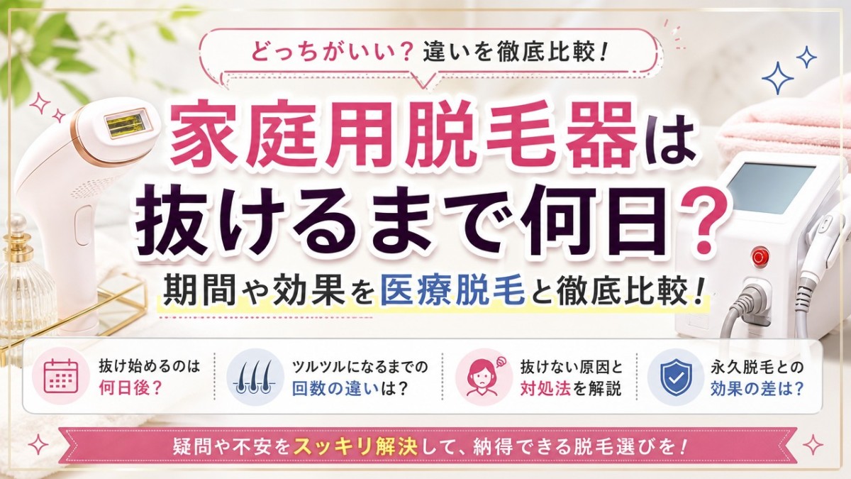 家庭用脱毛器は抜けるまで何日?期間や効果を医療脱毛と徹底比較!