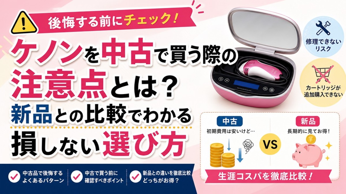 ケノンを中古で買う際の注意点とは?新品との比較でわかる損しない選び方