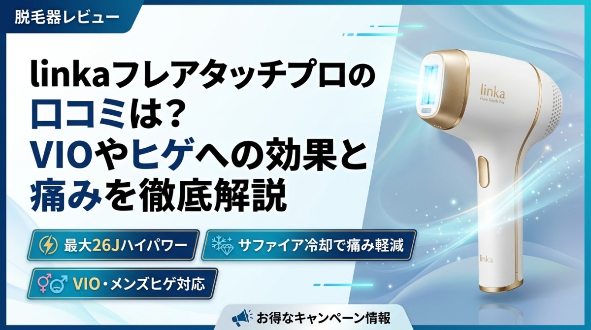 linka フレアタッチプロの口コミは？VIOやヒゲへの効果と痛みを徹底
