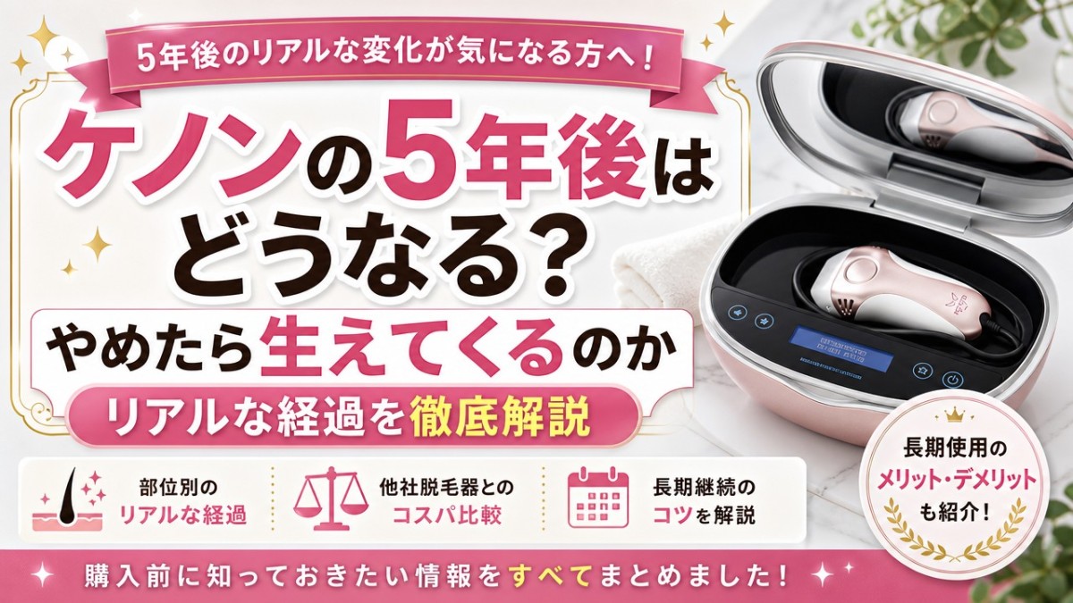 ケノンの5年後はどうなる?やめたら生えてくるのかリアルな経過を徹底解説