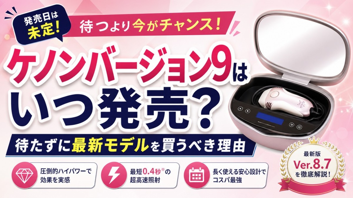 ケノンバージョン9はいつ発売?待たずに最新モデルを買うべき理由