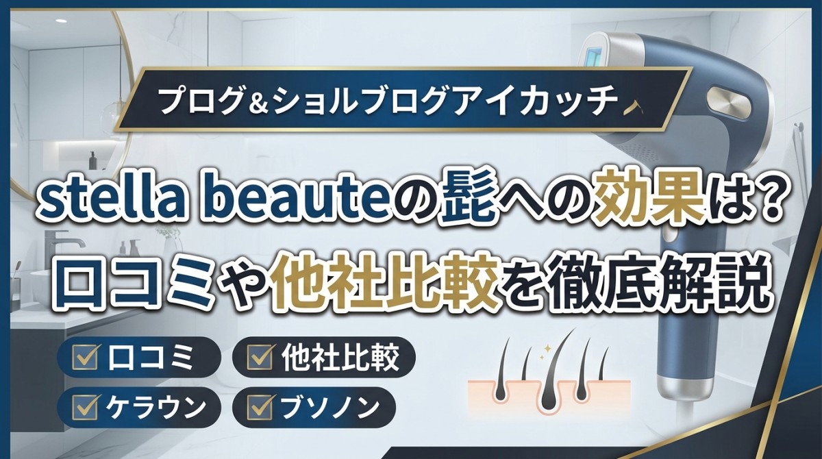 stella beauteの髭への効果は?口コミや他社比較を徹底解説