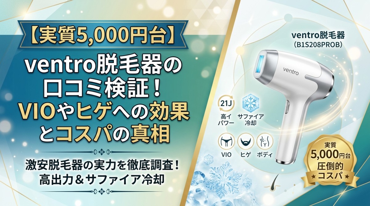 【実質5,000円台】ventro脱毛器の口コミ検証!VIOやヒゲへの効果とコスパの真相