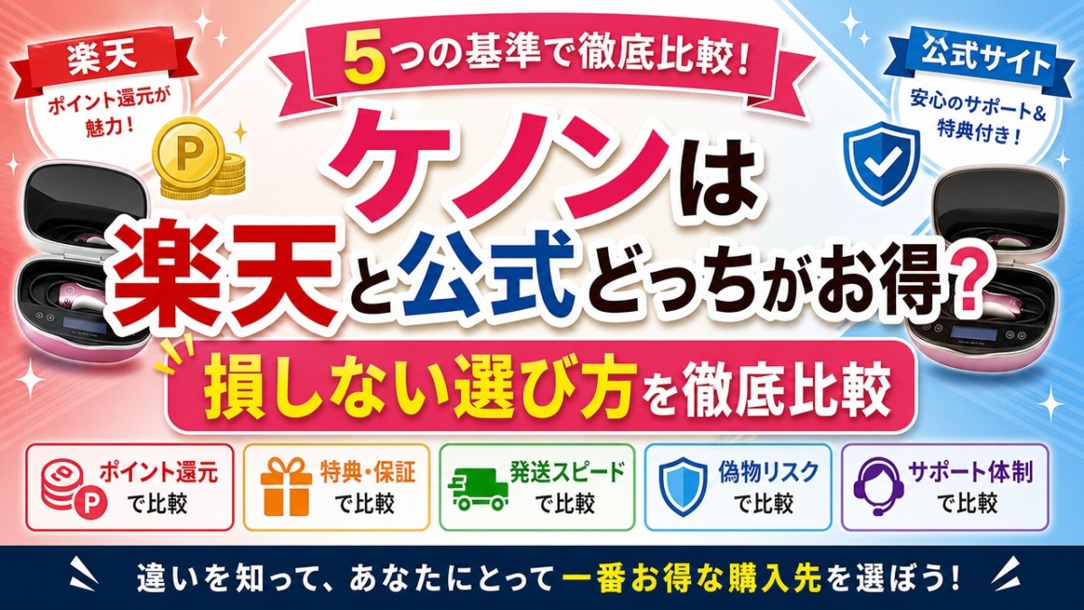ケノンは楽天と公式どっちがお得?損しない選び方を徹底比較
