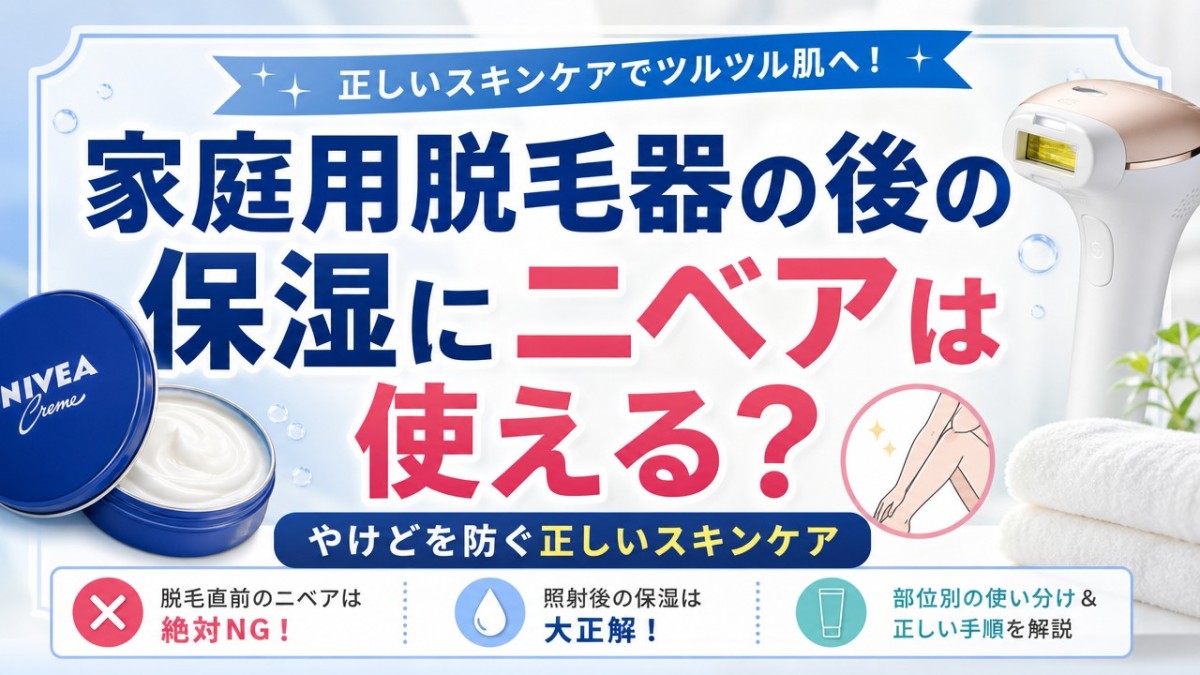 家庭用脱毛器の後の保湿にニベアは使える?やけどを防ぐ正しいスキンケア