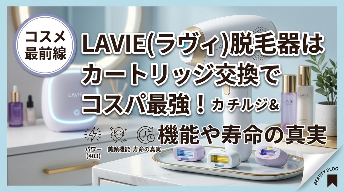 LAVIE(ラヴィ)脱毛器はカートリッジ交換でコスパ最強!機能や寿命の真実