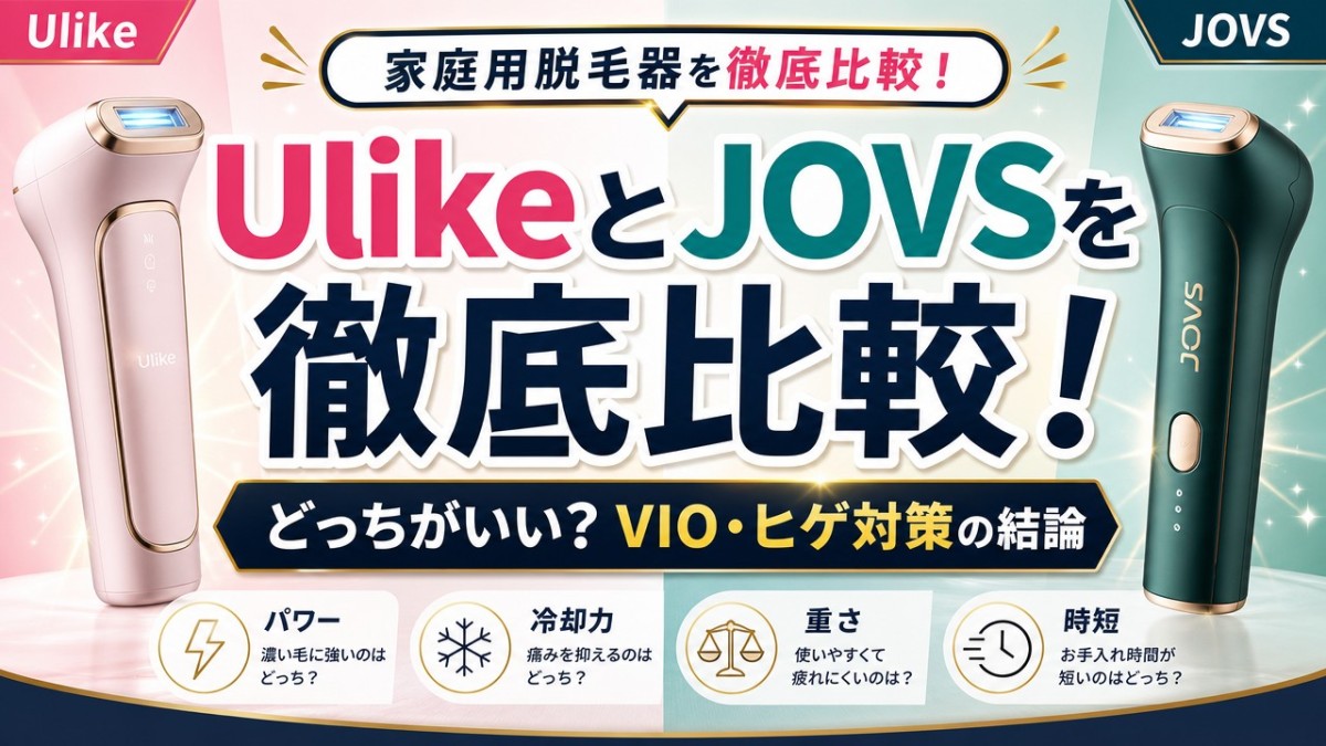 UlikeとJOVSを徹底比較!どっちがいい?VIO・ヒゲ対策の結論