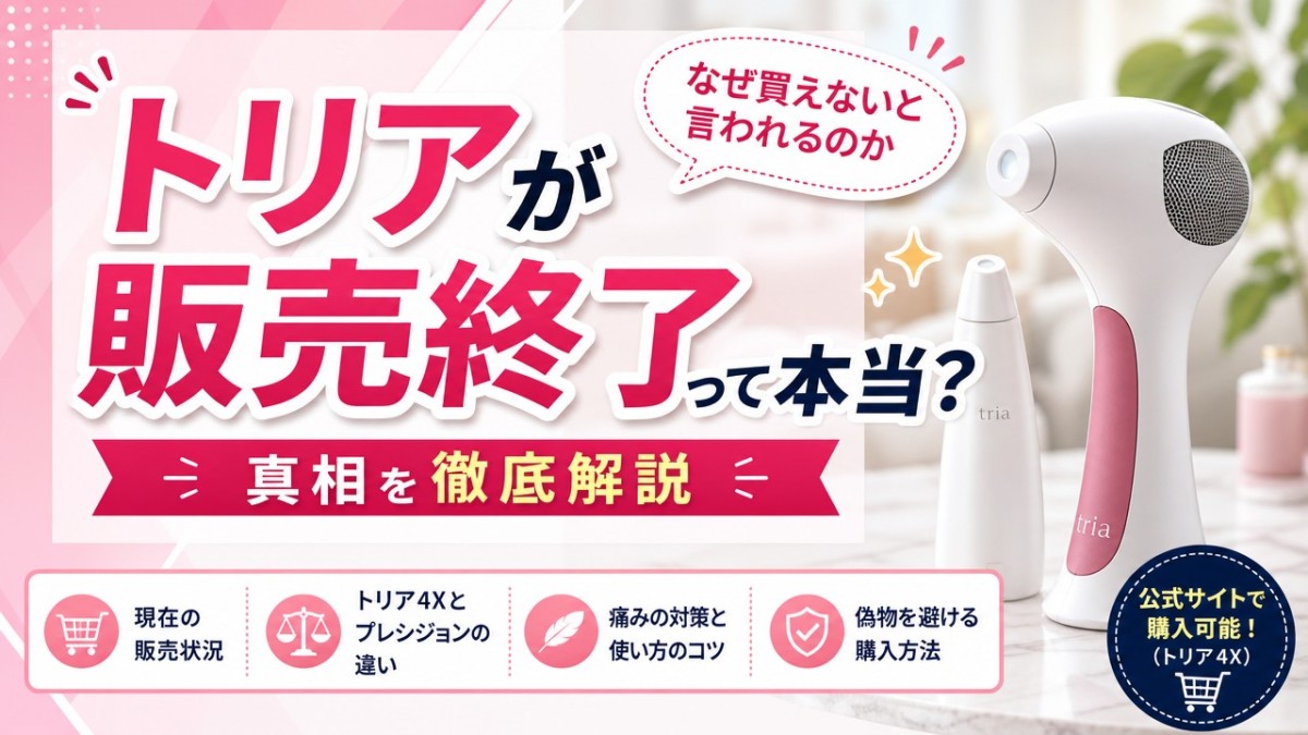 トリアが販売終了って本当?なぜ買えないと言われるのか真相を徹底解説