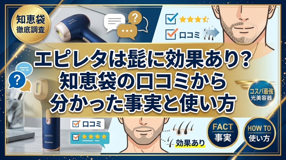 エピレタは髭に効果あり?知恵袋の口コミから分かった事実と使い方