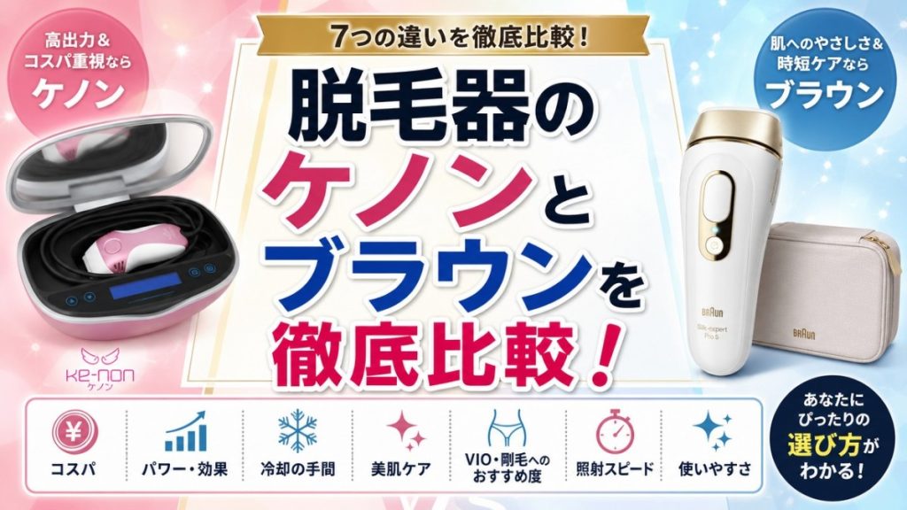 脱毛器のケノンとブラウンを徹底比較！どっちがいいか違いを解説