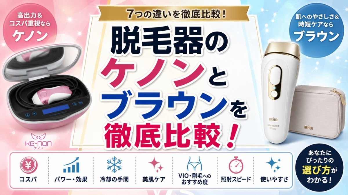 脱毛器のケノンとブラウンを徹底比較!どっちがいいか違いを解説