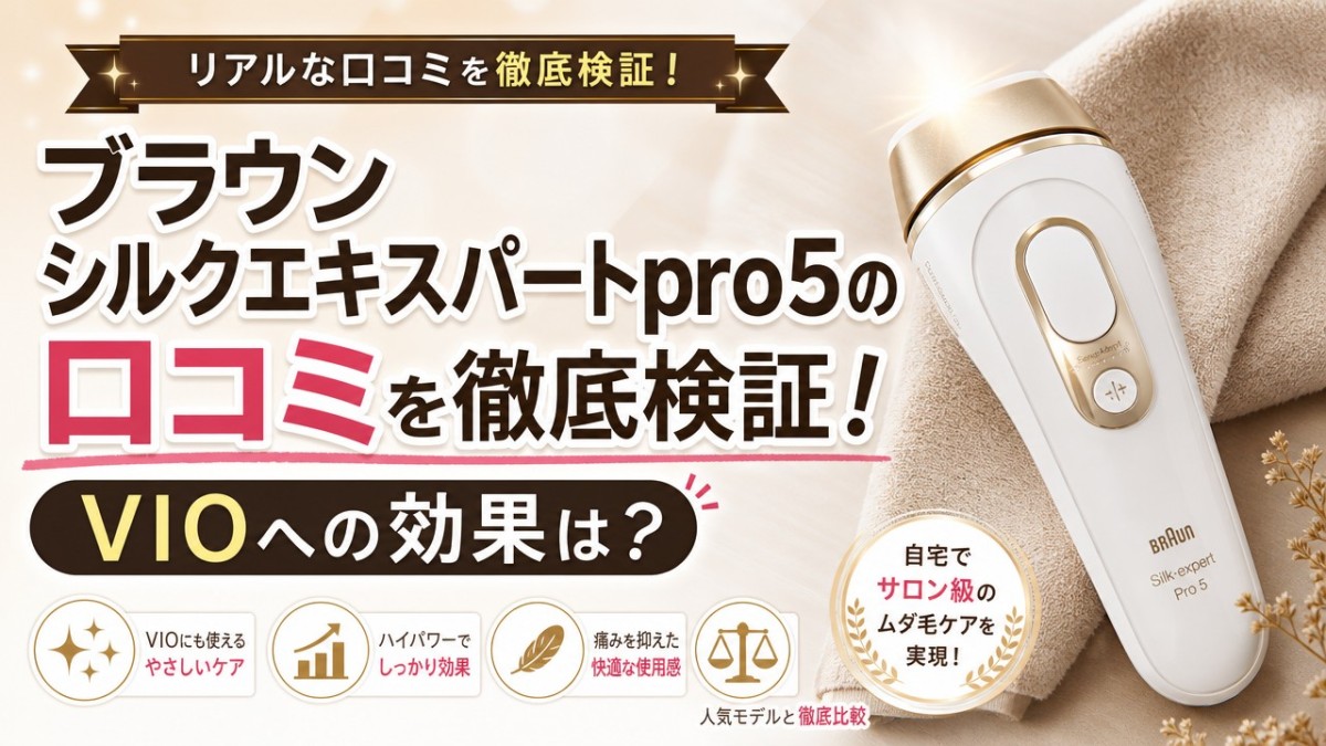 ブラウン シルクエキスパートpro5の口コミを徹底検証!VIOへの効果は?