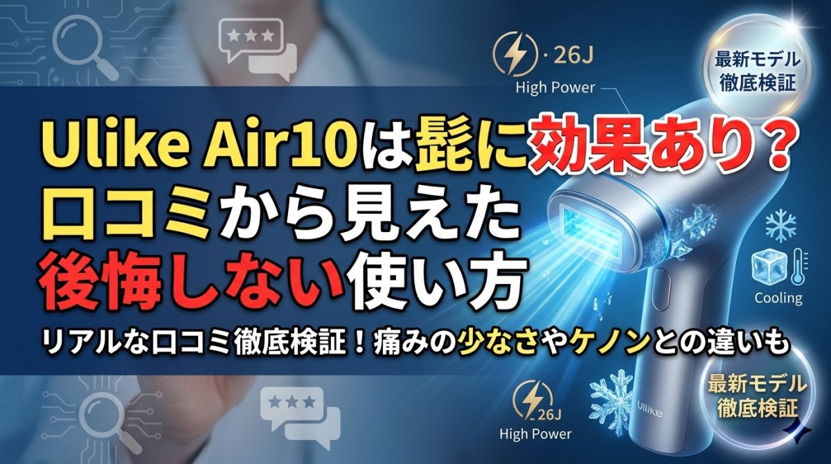 Ulike Air10は髭に効果あり?口コミから見えた後悔しない使い方