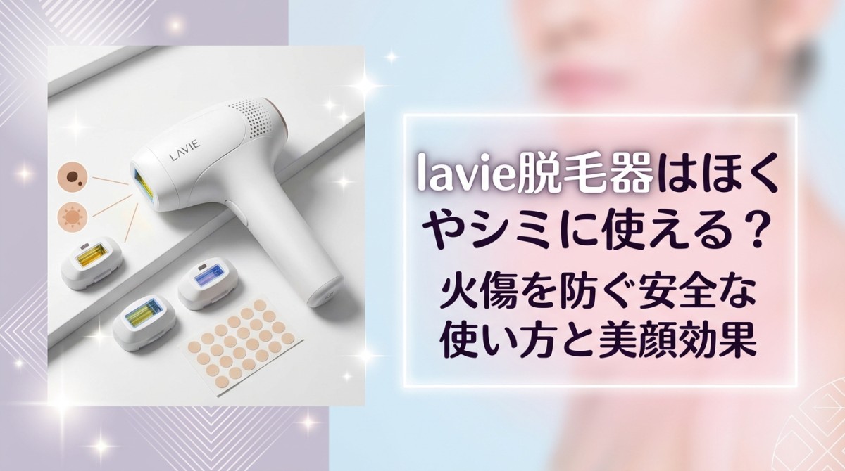 lavie脱毛器はほくろやシミに使える?火傷を防ぐ安全な使い方と美顔効果