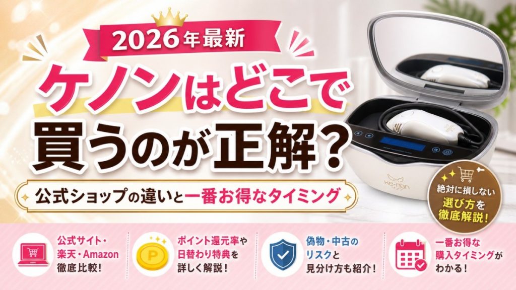 【2026年最新】ケノンはどこで買うのが正解？公式ショップの違いと一番お得なタイミング