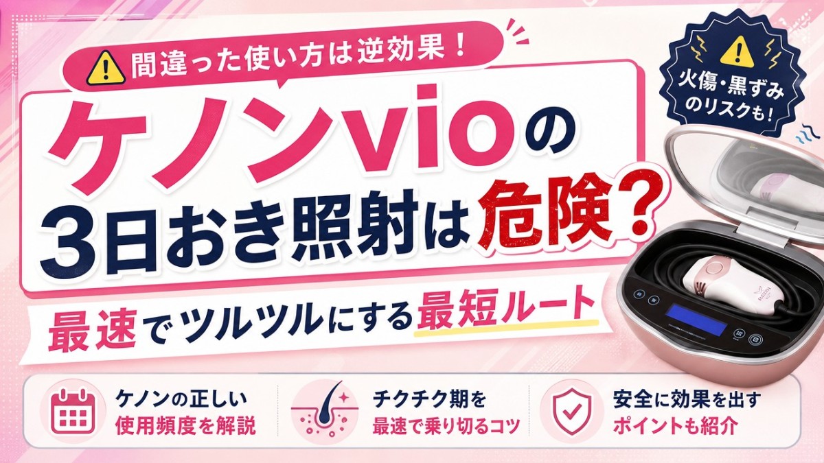 ケノンvioの3日おき照射は危険?最速でツルツルにする最短ルート