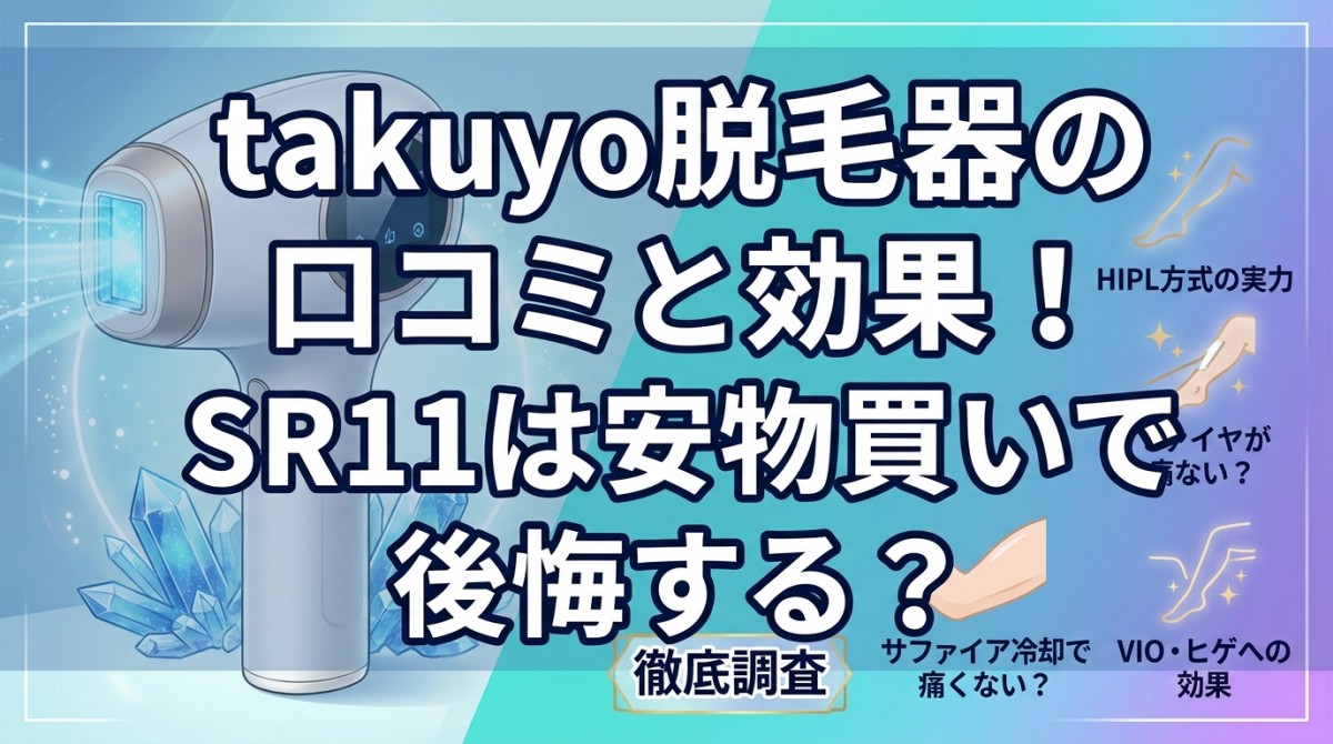 takuyo脱毛器の口コミと効果!SR11は安物買いで後悔する?