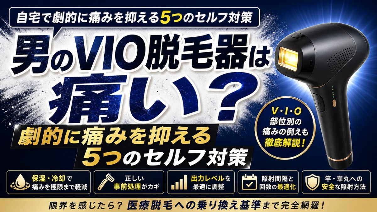 男のVIO脱毛器は痛い?劇的に痛みを抑える5つのセルフ対策