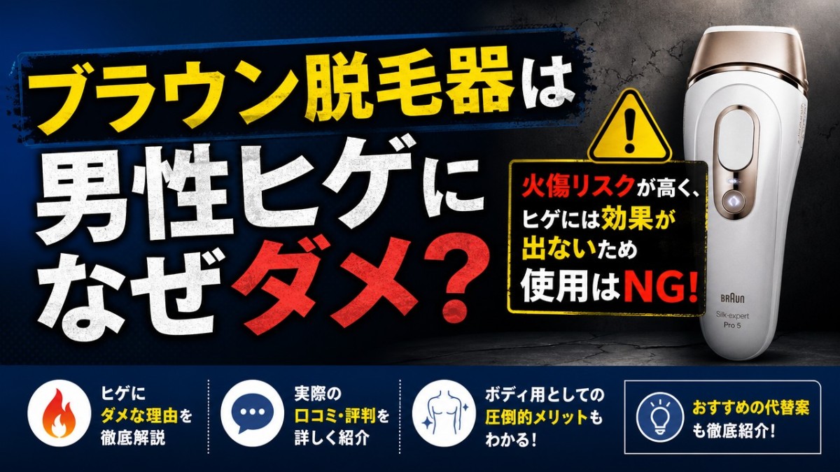 ブラウン脱毛器は男性ヒゲになぜダメ?火傷リスクと効果の真相
