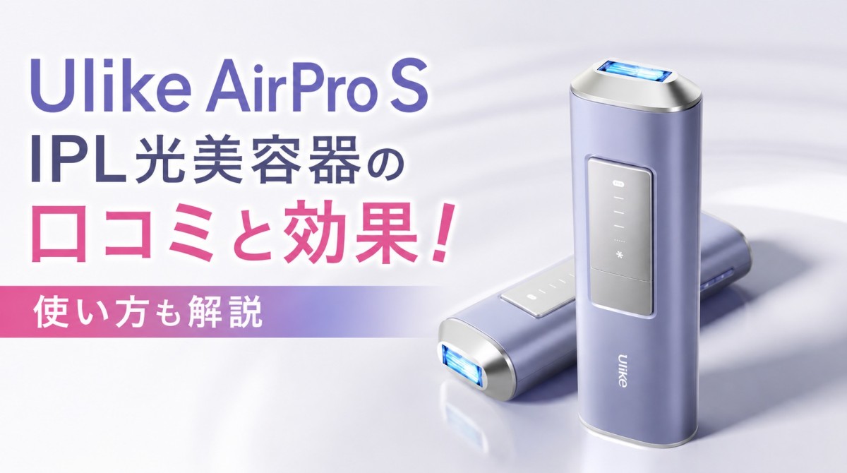 Ulike AirPro S IPL光美容器の口コミと効果!使い方も解説