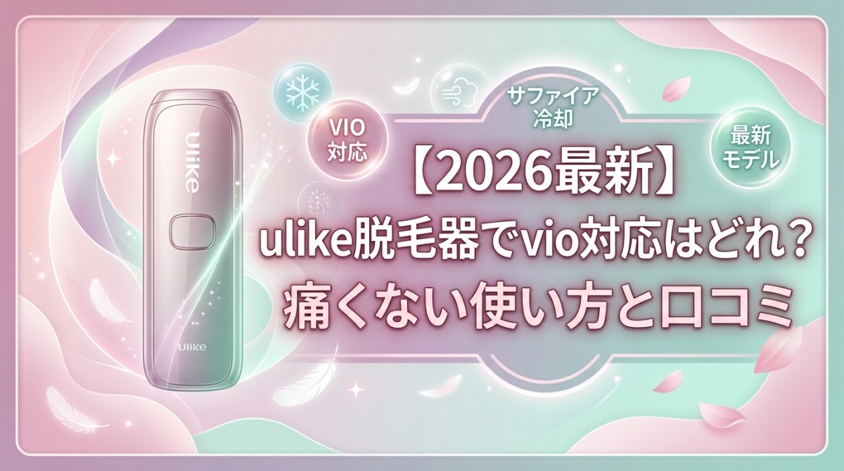 【2026最新】ulike脱毛器でvio対応はどれ?痛くない使い方と口コミ