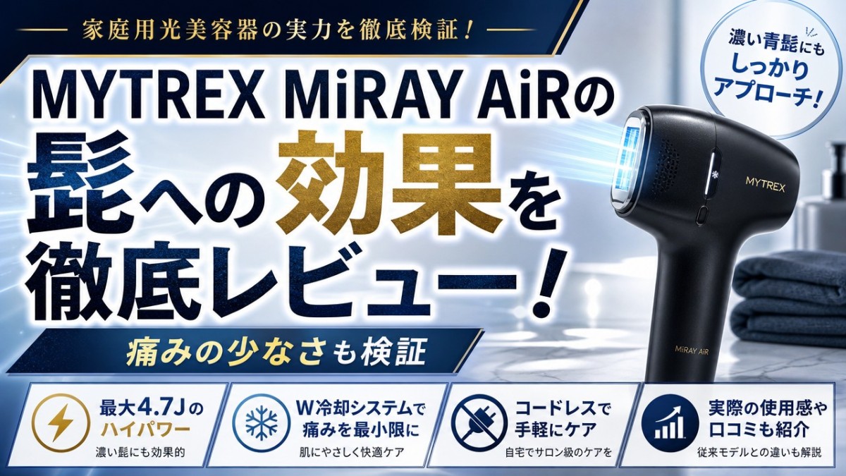 MYTREX MiRAY AiRの髭への効果を徹底レビュー!痛みの少なさも検証