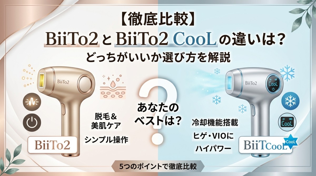 【徹底比較】BiiTo2とBiiTo2 CooLの違いは?どっちがいいか選び方を解説