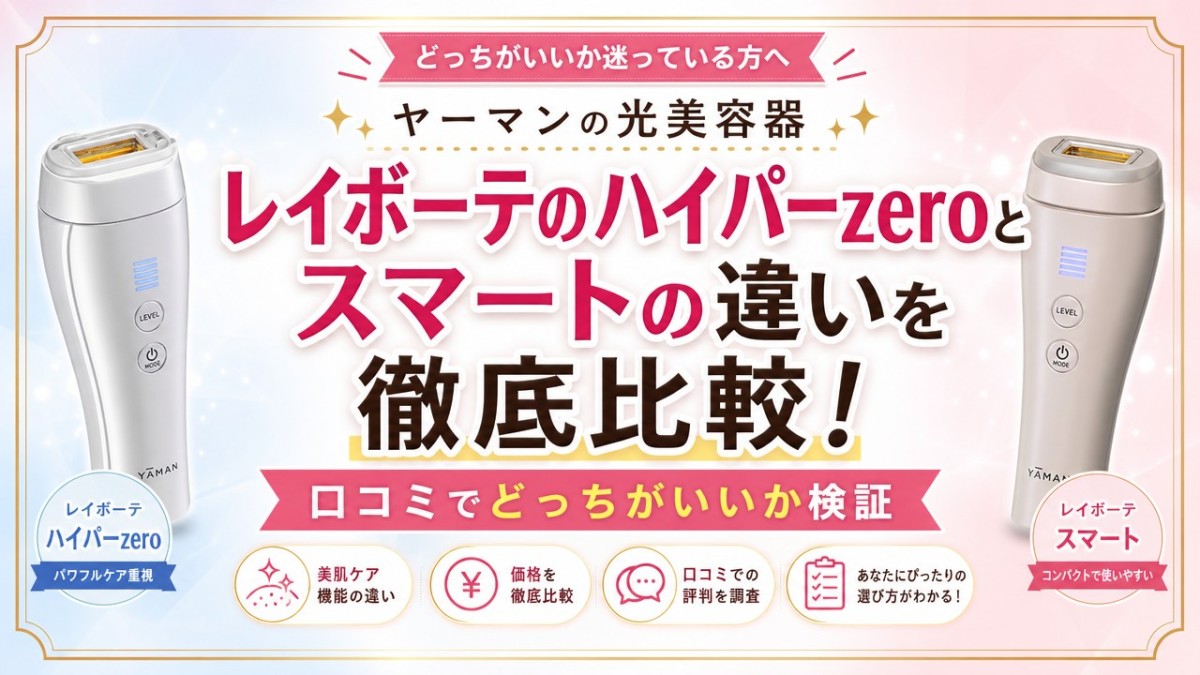 レイボーテのハイパーzeroとスマートの違いを徹底比較!口コミでどっちがいいか検証