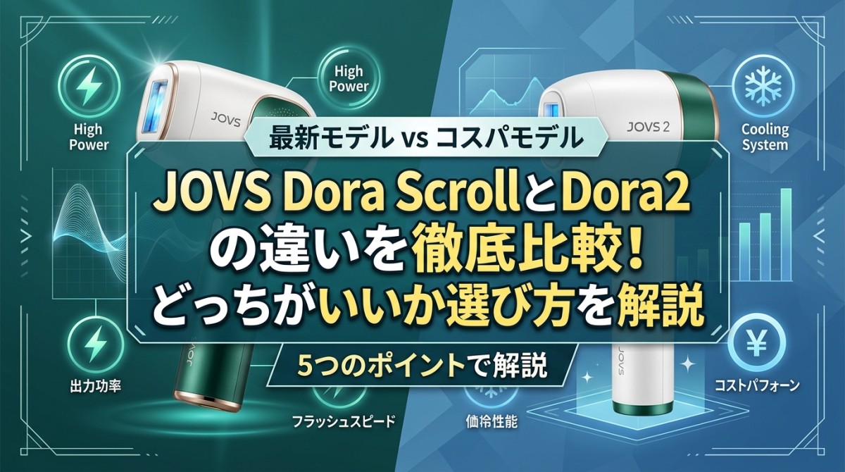 JOVS Dora ScrollとDora2の違いを徹底比較!どっちがいいか選び方を解説