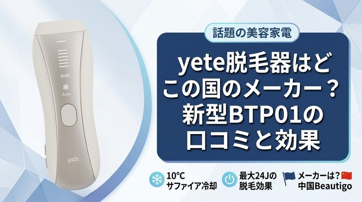 yete脱毛器はどこの国のメーカー?新型BTP01の口コミと効果