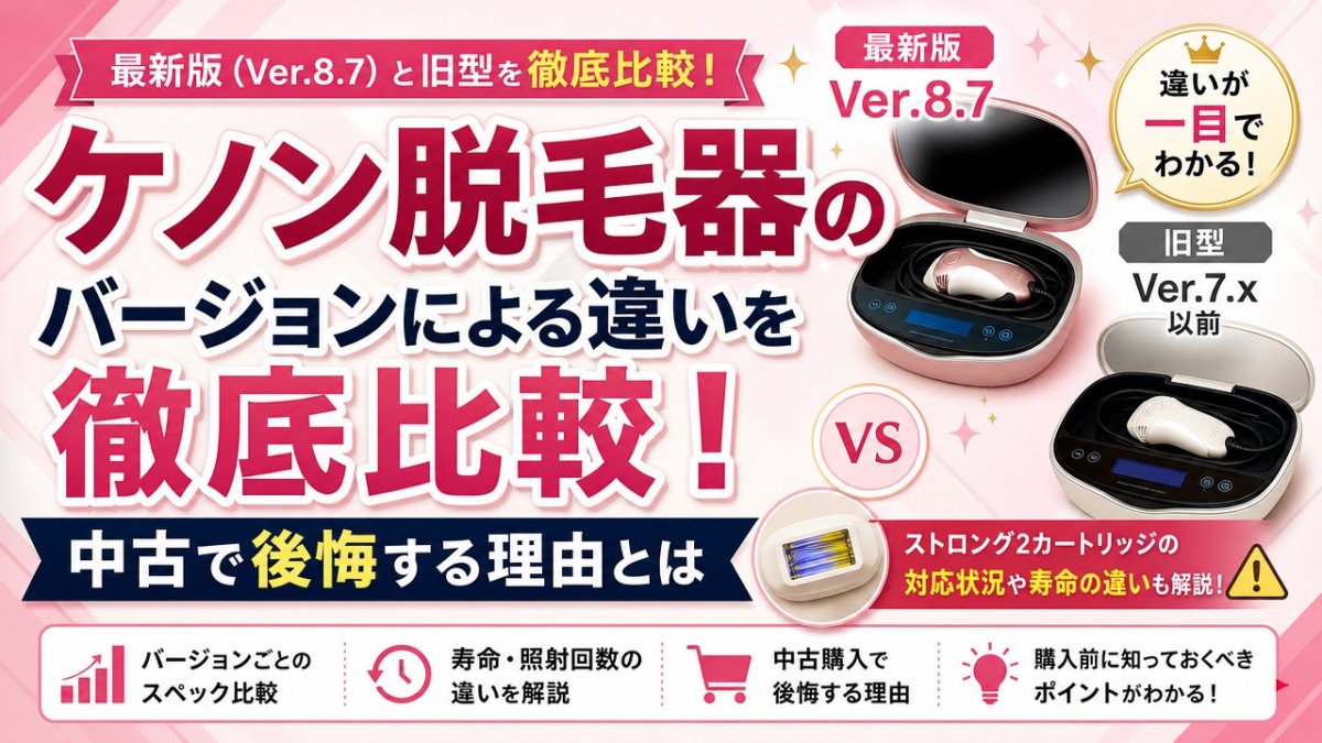 ケノン脱毛器のバージョンによる違いを徹底比較!中古で後悔する理由とは