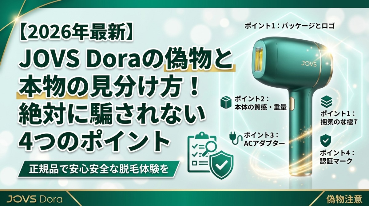 【2026年最新】JOVS Doraの偽物と本物の見分け方!絶対に騙されない4つのポイント