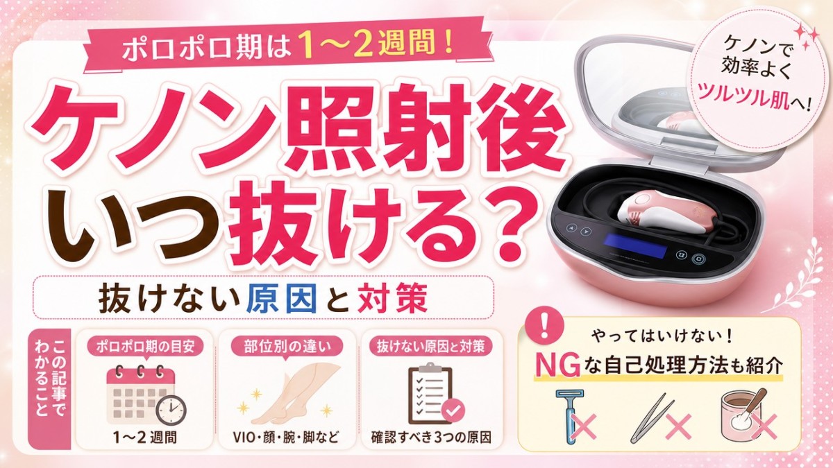 ケノン照射後いつ抜ける?ポロポロ期は1〜2週間!抜けない原因と対策